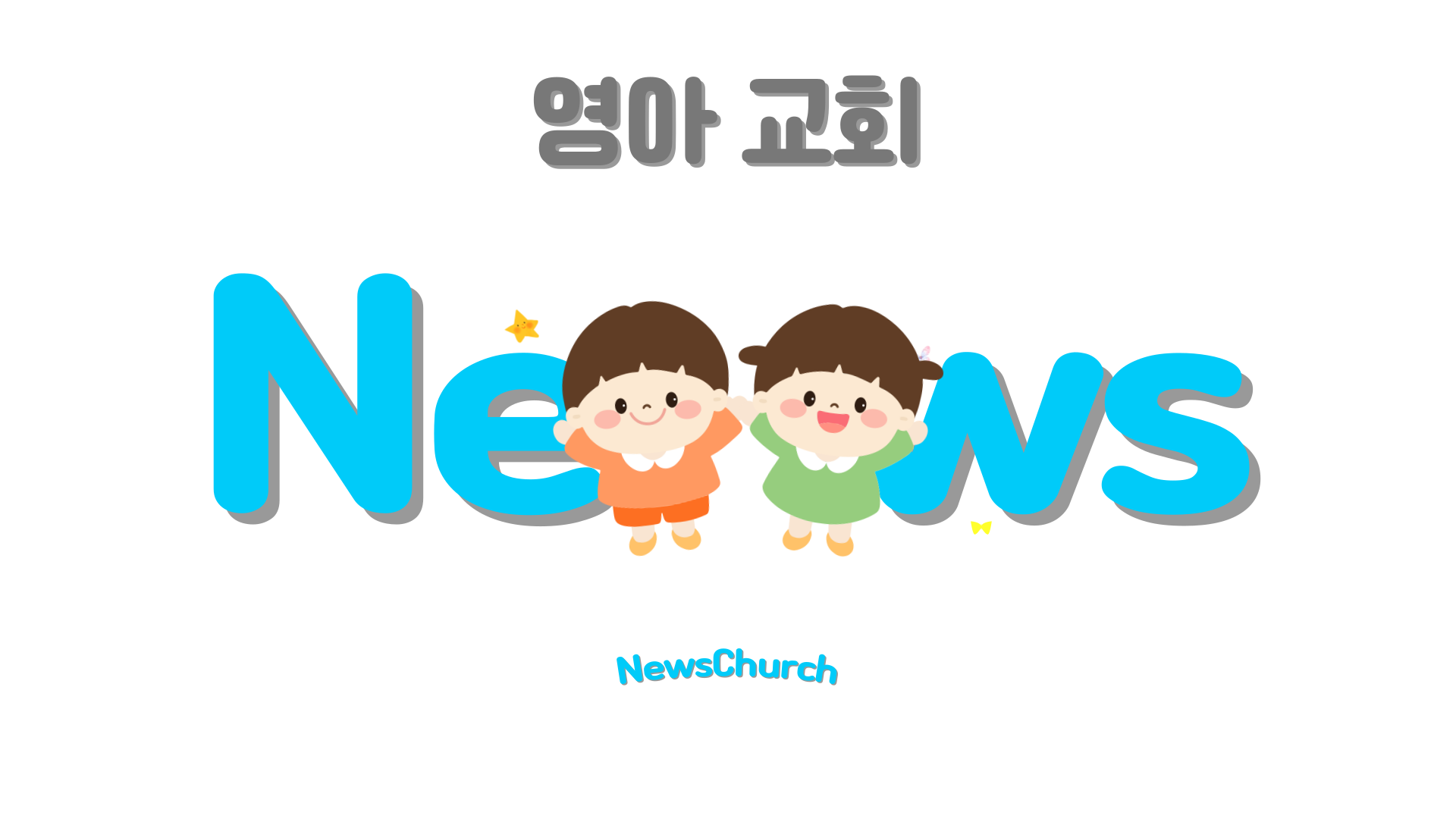 영아 교회