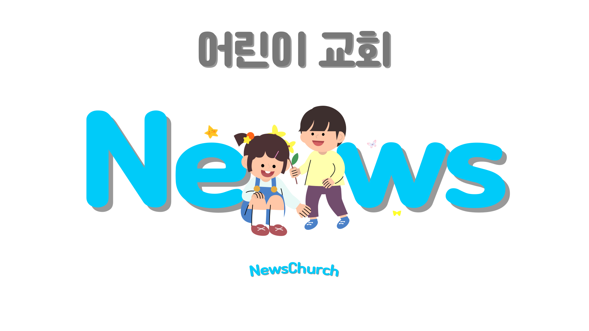 어린이 교회