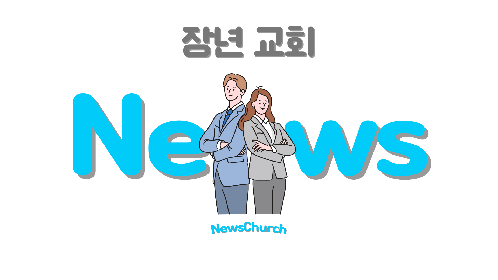 장년 교회
