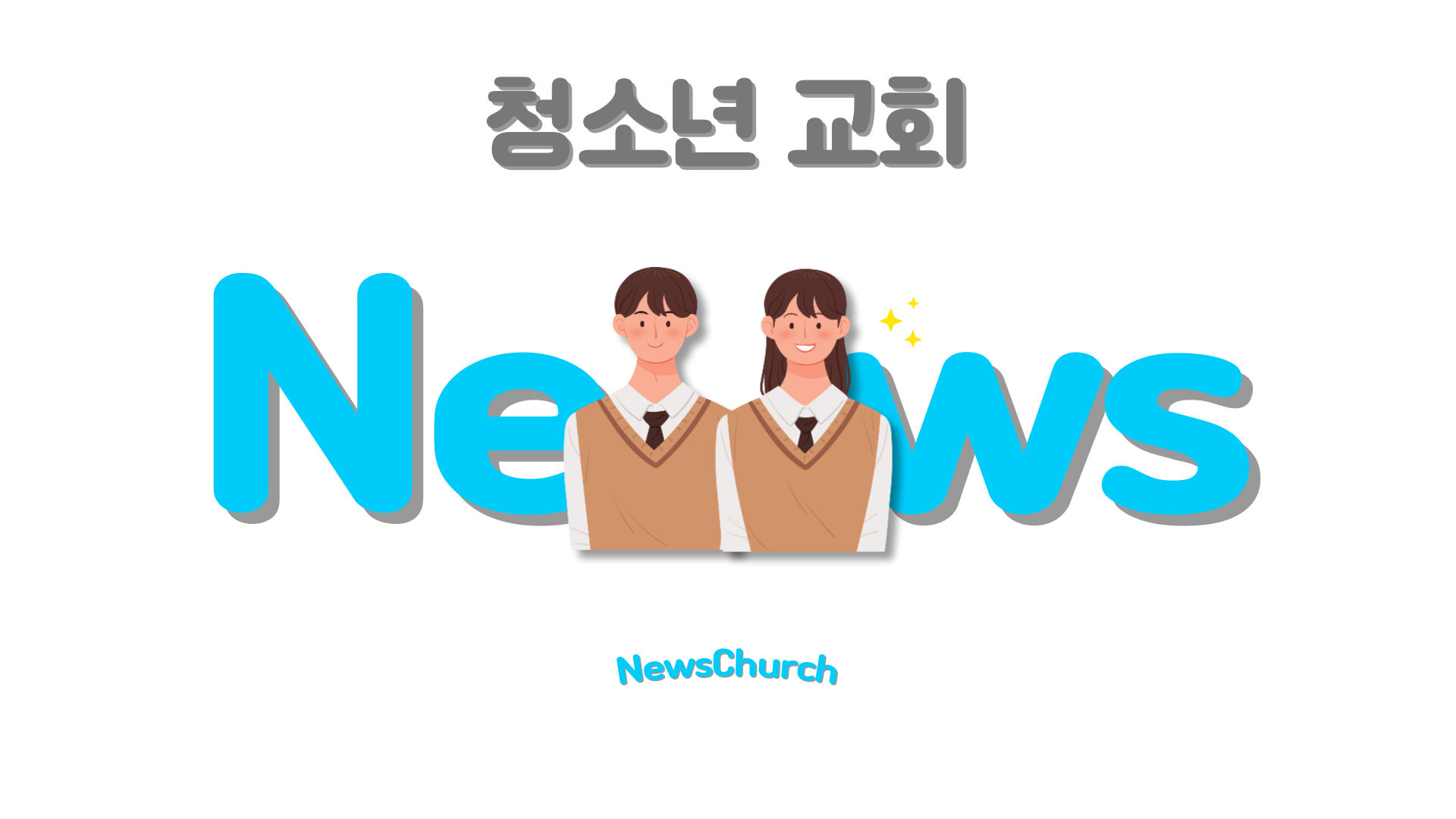 청소년 교회