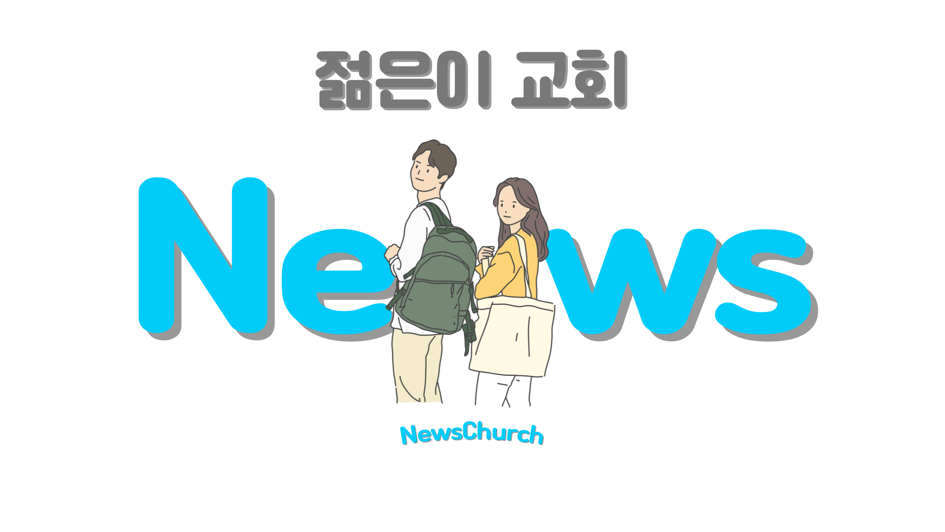 젊은이 교회